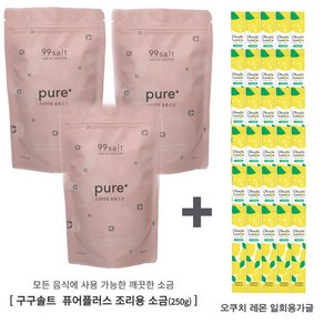 구구솔트 조리용 용융소금 고운입자 250g x 3개 반찬용 (오쿠치레몬 가글30개)