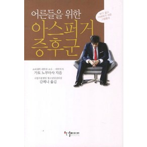 어른들을 위한아스퍼거 증후군:보기 쉽고 이해하기 쉬운 그림풀이