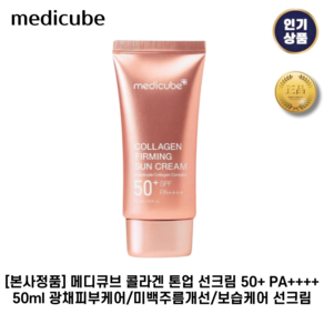 [본사정품] 메디큐브 콜라겐 I 톤업 I 선크림 50+ 광채피부케어/미백주름개선/보습케어 선크림, 50g, 1개, 50ml