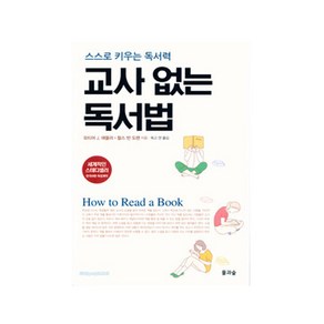 교사 없는 독서법