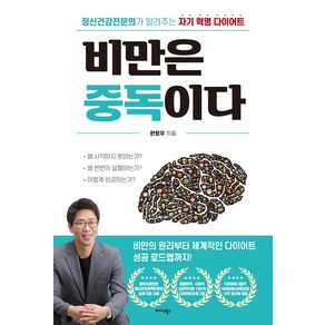 비만은 중독이다:정신건강전문의가 알려주는 자기 혁명 다이어트