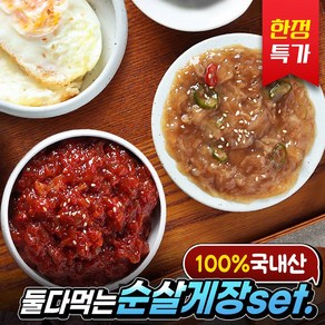 [특가] 국내산 순살 간장게장 200g+ 양념게장 200g 반반게장