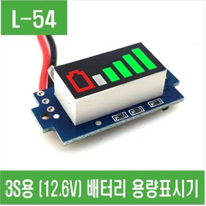 e홈메이드클럽(L-54) 3S (12.6V) 배터리 용량표시기, 1개