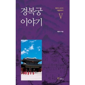 경복궁 이야기