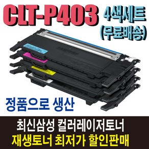 삼성 CLT-P403C 재생토너 4색세트 CLT-Y403S SL-C435 SL-C436W SL-C485 SL-C486 SL-C486W SL-C485FW SL-C486FW 비정품토너