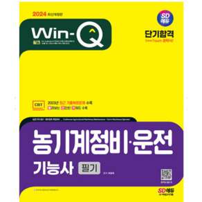 (시대) 2024 Win-Q 농기계정비 운전기능사 필기 단기합격 최광희, 분철안함