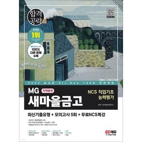 (시대) 2023 최신판 All-New MG새마을금고 지역본부 필기전형