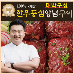 쿠팡핫딜!! 역대!!최저가!! 이원일의 한우등심양념구이 200g X 9팩(총 1.8kg), 상세 설명 참조, 9개