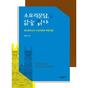 소요리문답 삶을 읽다:웨스트민스터 소요리문답 해설(상)