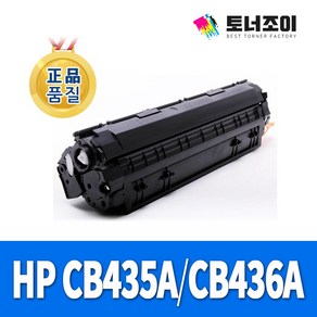 HP 레이저프린터 재생 토너 CB435A CB436A CE285A M1120 P1102 P1102W P1006 M1132 M1132NF M1136 M1212, 1개