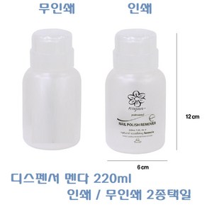 엔리안 디스펜서 220ml 인쇄 무인쇄2종택일 / 멘다 /플라스틱멘다 / 아세톤케이스/ 폴리쉬리무버케이스/ 젤클리저공병/ 리무버공병/ 펌프식, 무인쇄200ml, 1개