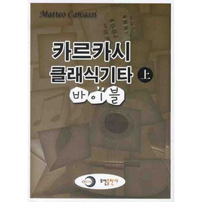카르카시 클래식기타 바이블 (상), 오선, 편집부 저