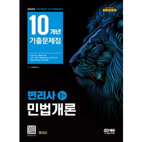 2025 SD에듀 변리사 1차 민법개론 10개년 기출문제집 시대고시