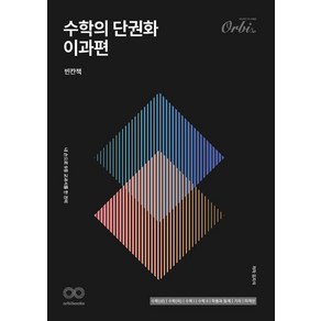 수학의 단권화: 이과편(빈칸책+김지석의 필기노트)(2024), 오르비북스, 수학의 단권화: 이과편(빈칸책+김지석의 필기노트)(.., 김지석(저), 수학영역, 고등학생