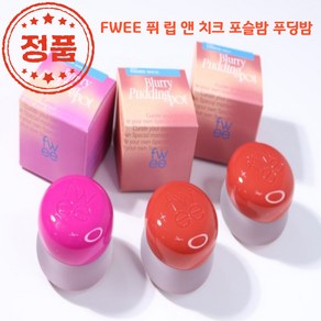 [코코러빈] 립부터 치크까지 컬러그라데이션 (30컬러중 택1) fwee 포슬밤 포슬포슬 푸딩_치크cheek_립 퓌 립_앤_치크ip&cheek 블러리 pooding푸_딩_팟, 1개, 5g, - MV02 허트 HURT