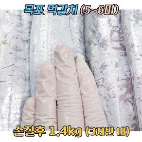 [먹갈치] 가정용먹갈치 목포직송 생물 5~6마리 머리꼬리 손질후 1.4키로, 1개, 먹갈치 5~6미(손질 후 1.4kg)