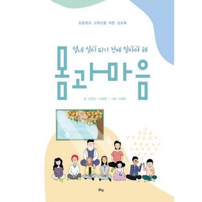 열네 살이 되기 전에 알아야 해 몸과 마음:초등학교 고학년을 위한 성교육