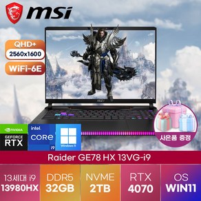 MSI 노트북 Raide GE78 HX 13VG-i9 Smat TP 윈도우 11 프로 탑재 고사양 17인치 게이밍 노트북, WIN11 Po, 32GB, 2TB, 코어i9, 블랙