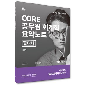 커넥츠 공단기 CORE 공무원 회계 요약노트: 필다나:9급 7급 공무원 회계학