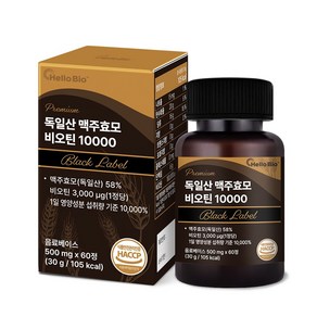 프리미엄 독일산 맥주효모 비오틴 10000 블랙라벨