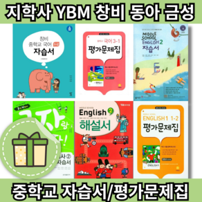 동아출판 금성 YBM 창비 중등 자습서 평가문제집 영어 국어 역사 수학 사회 과학 기술가정 한문 도덕 중1 중2 중3 - 1 2 3 학년 [빠른발송안전포장], 창비 자습서 국어 중 3-1 (이도영)