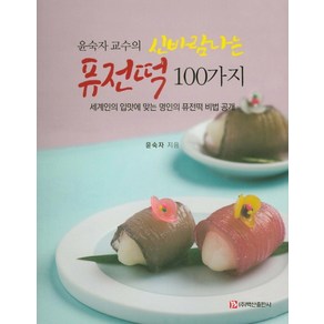 윤숙자 교수의신바람나는 퓨전떡 100가지:세계인의 입맛에 맞는 명인의 퓨전떡 비법 공개, 백산출판사