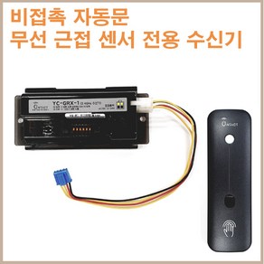 [공식대리점]비접촉 무선근접 스위치/자동문스위치