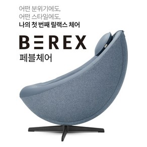 비렉스 안마의자 페블체어, 베이지, 핑크, 블루