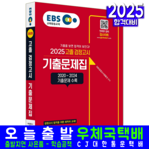 EBS 고졸검정고시 기출문제집 교재 책 고등학교졸업 대학교입학자격시험 EBS 2025, 신지원