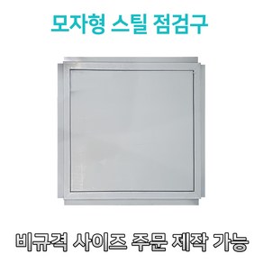 개폐형 소형 모자형 스틸 점검구 300 400 450 500 600 천장점검용 EGI 점검구 갈바 점검구 모자형점검구, 300*300, 1개