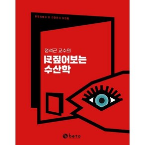 정석근 교수의 되짚어보는 수산학:파렴치범이 된 대한민국 어민들, 정석근 저, 베토