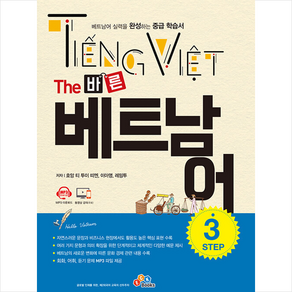 The 바른 베트남어 Step 3 + 미니수첩 증정, ECKBOOKS