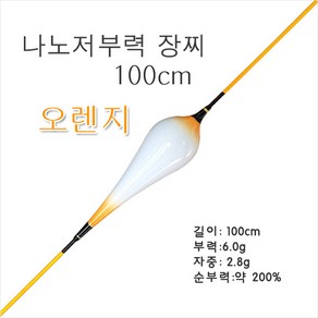 [찌이야기] 나노저부력장찌 1m (부력 6g)-오렌지