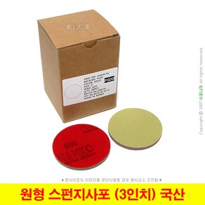 원형 스펀지사포 3인치 76mm 벨크로 HANKO 대명연마 (20장단위)