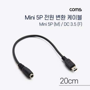 IF709 컴스 Mini 5핀 DC 3.5 전원 변환 케이블 20cm, 1개