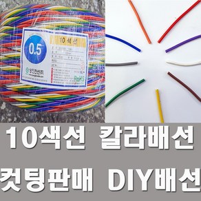 DIY배선 10색선 칼라배선 0.5SQ 컷팅판매 튜닝 LED, 1개