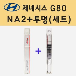 현대 제네시스 G80 NA2 골드코스트실버 주문 붓펜 페인트 + 모비스 투명붓펜 8ml