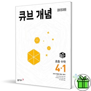 (사은품) 큐브수학 개념 초등 수학 4-1 (2025년), 수학영역