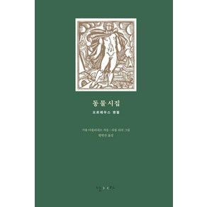 [난다]동물시집 : 오르페우스 행렬 (양장), 난다, 기욤 아폴리네르