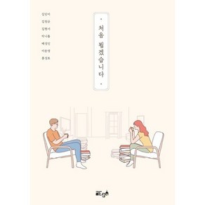 처음 뵙겠습니다, 박나름,김현서,홍성표,이윤영,김단비,김천규,배성인 공저, 글ego