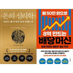 [하나북 세트] 돈의 심리학 ＋ 나는 배당투자로 매일 스타벅스 커피를 공짜로 마신다