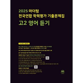 마더텅 전국연합 학력평가 기출문제집 고2 영어 듣기(2025), 고등 2학년