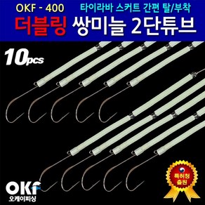 OK피싱 더블링쌍미늘 2단튜브 갈치채비 대갈치바늘 3호 케이무라구슬 모노피싱