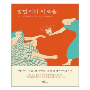 프롬북스 밥벌이의 이로움 (마스크제공), 단품, 단품