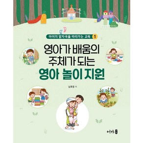 영아가 배움이 주체가 되는 영아 놀이 지원