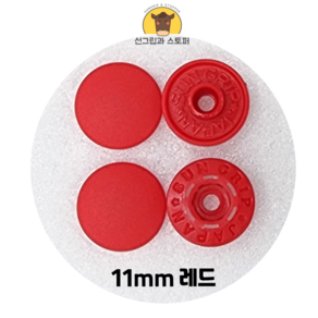 11mm 썬그립/플라스틱 단추 (38색상) (동대문/일제정품), 100세트, 레드(519)