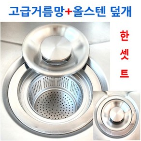 고급스텐거름망+올스텐덮개 한세트 신세계주방, 1세트