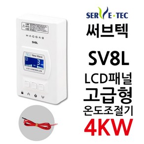 써브텍 SV8L 온도조절기 4kw LCD방식 필름난방, 조절기+온도센서