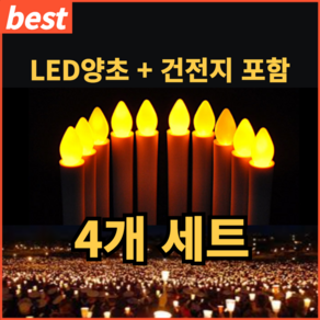 [건전지포함] LED 양초 시위 집회 4P