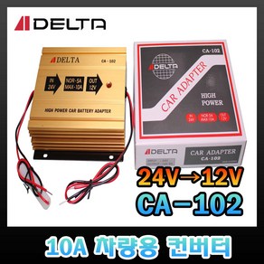 DELTA 델타 CA-102 10A 컨버터 차량용 아답터